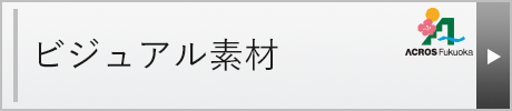 ビジュアル素材