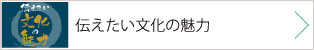 伝えたい文化の魅力