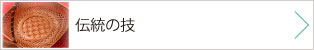 伝統の技